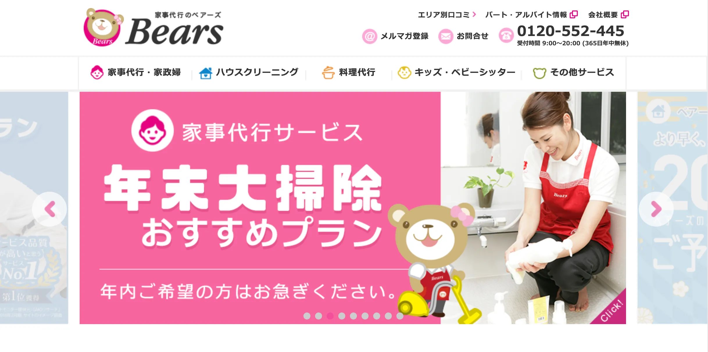 家事代行のベアーズ