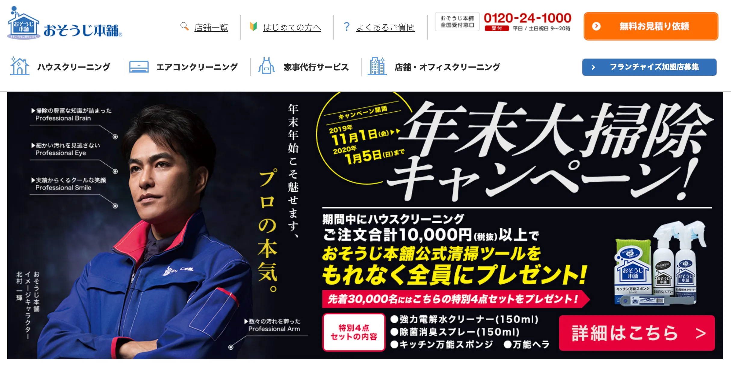 おそうじ本舗