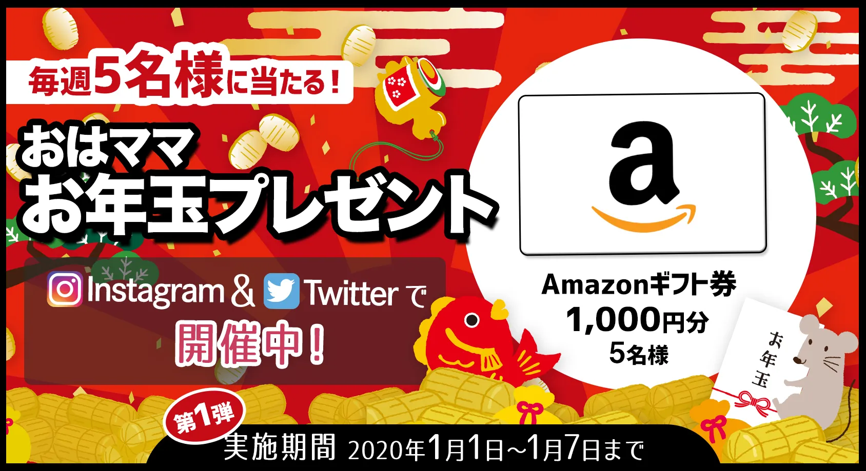 毎週Amazonギフト券1,000円分を5名様にプレゼント！【おはママお年玉プレゼント】