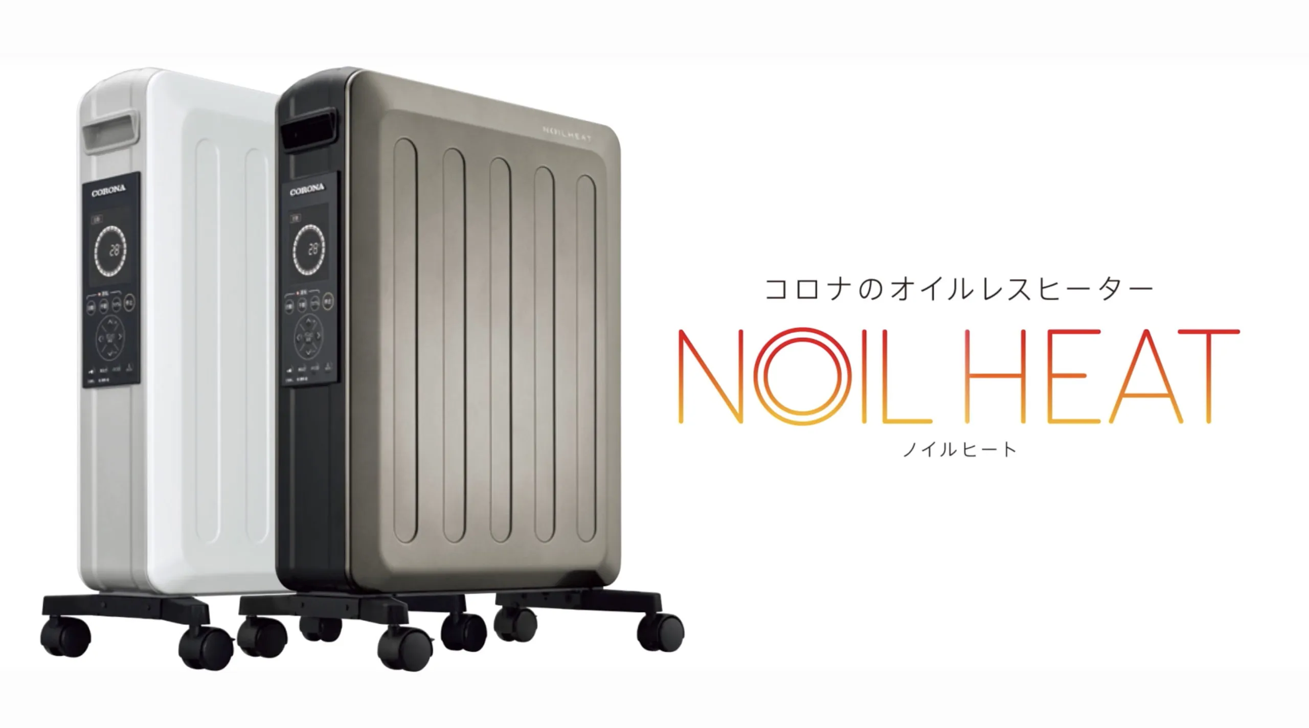 オイルレスヒーター「ノイルヒート」が新登場！オイルを使わないから乾燥しない！空気を汚さない！