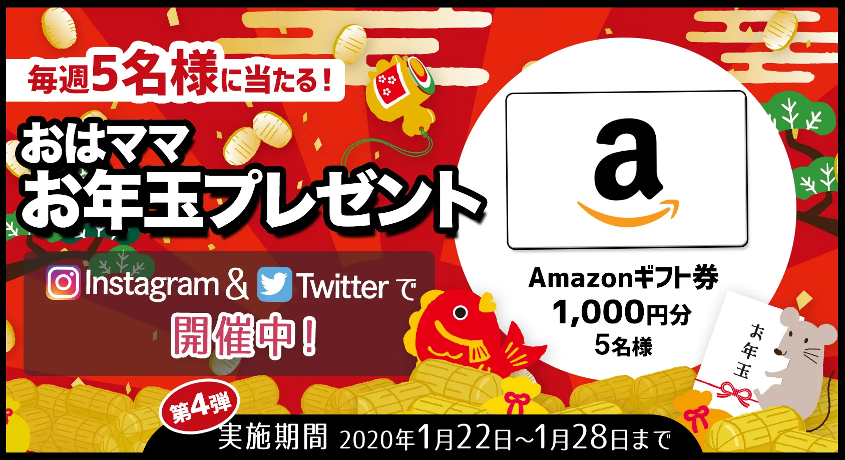毎週Amazonギフト券1,000円分を5名様にプレゼント！【おはママお年玉プレゼント 第4弾】