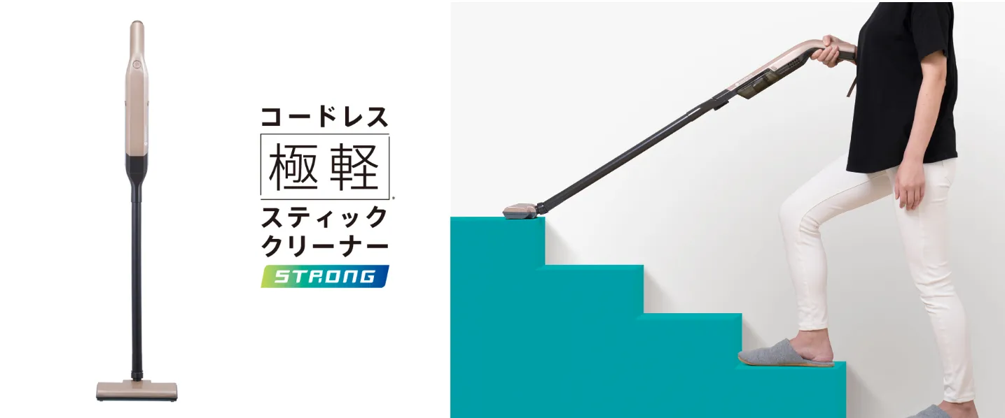 超軽量なのにストロング吸引！掃除がもっと手軽になる「コードレス極軽スティッククリーナーストロング」