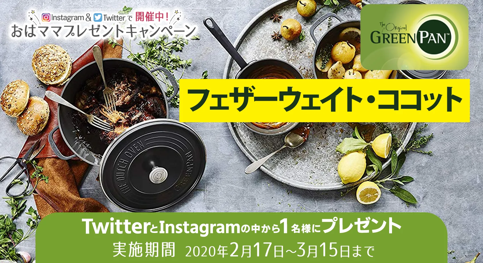 グリーンパンの軽量でこびりつきにくい「フェザーウェイト・ココット」をプレゼント！【おはママプレゼントキャンペーン】