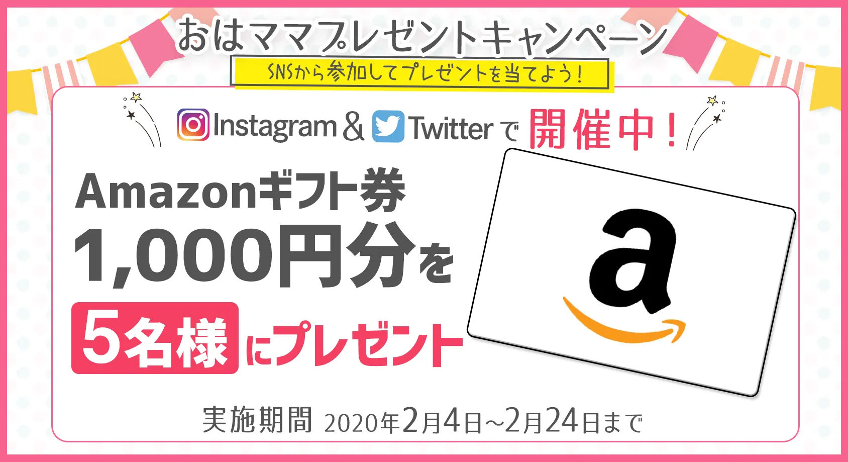 Amazonギフト券1,000円分を5名様にプレゼント！【おはママ プレゼントキャンペーン】