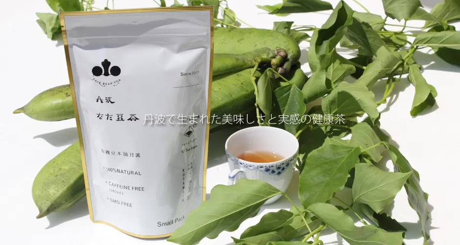 【妊婦も飲める】デトックスや花粉症対策に！口コミでも人気なノンカフェインの「丹波なた豆茶」