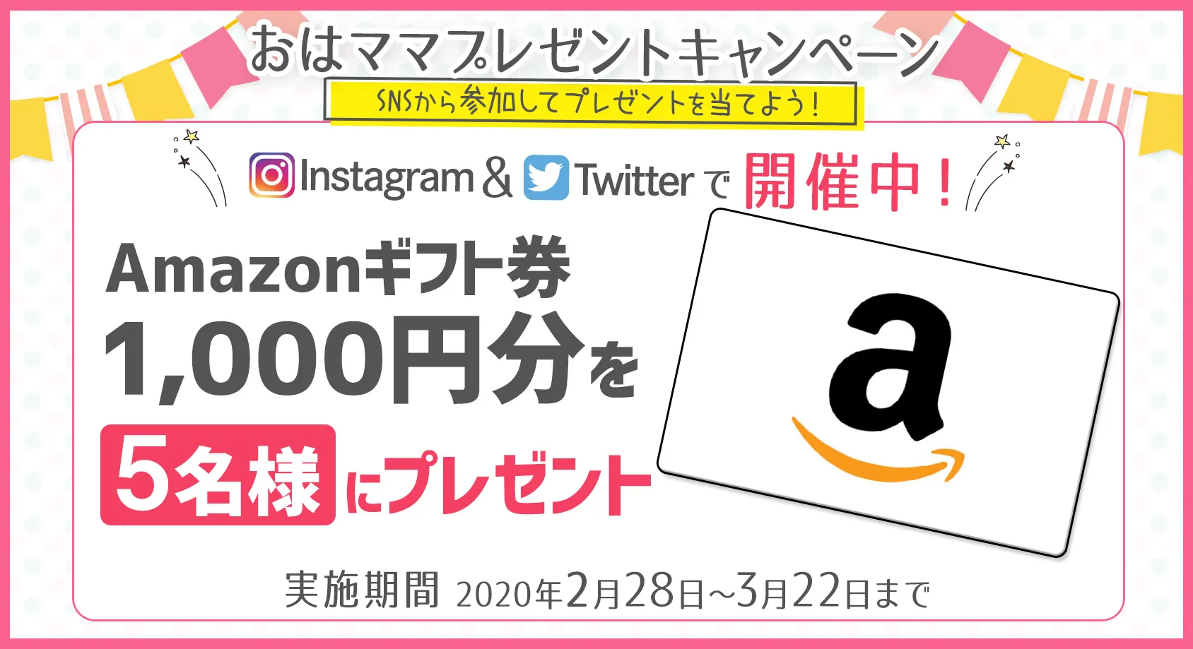Amazonギフト券1,000円分を5名様にプレゼント！【おはママ プレゼントキャンペーン】
