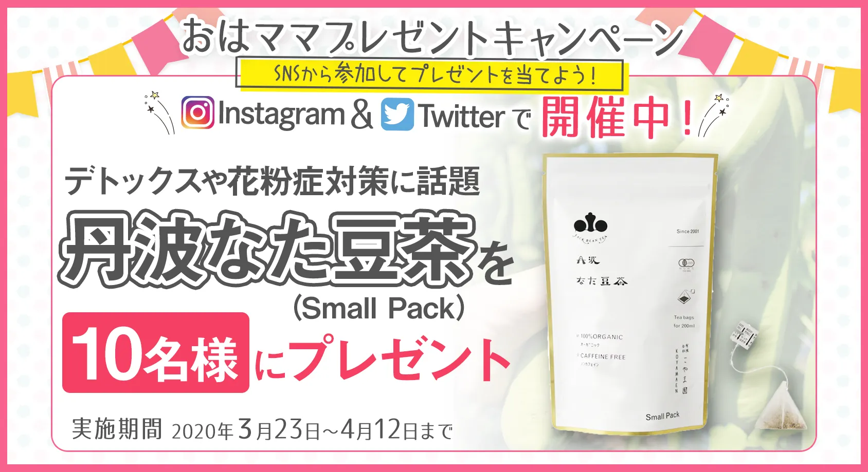 デトックスや花粉症対策に話題の「丹波なた豆茶」をプレゼント！【おはママプレゼントキャンペーン】