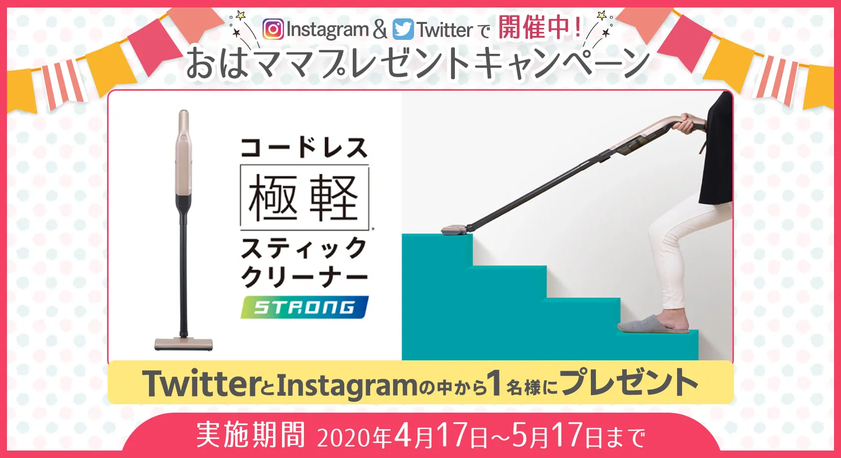 「コードレス極軽スティッククリーナーストロング」をプレゼント！【おはママプレゼントキャンペーン】