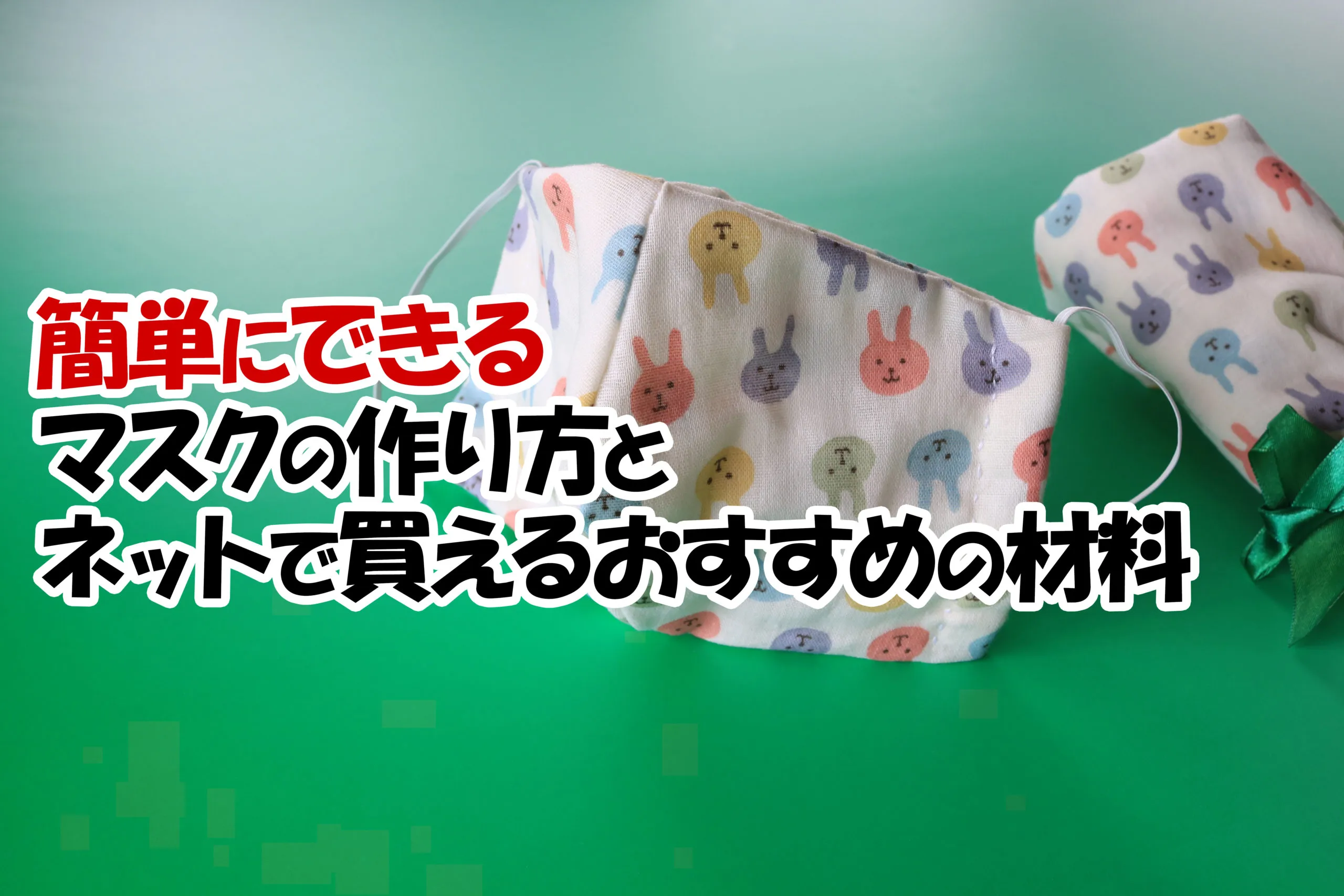 【動画あり】簡単にできるマスクの作り方とネットで買えるおすすめの材料