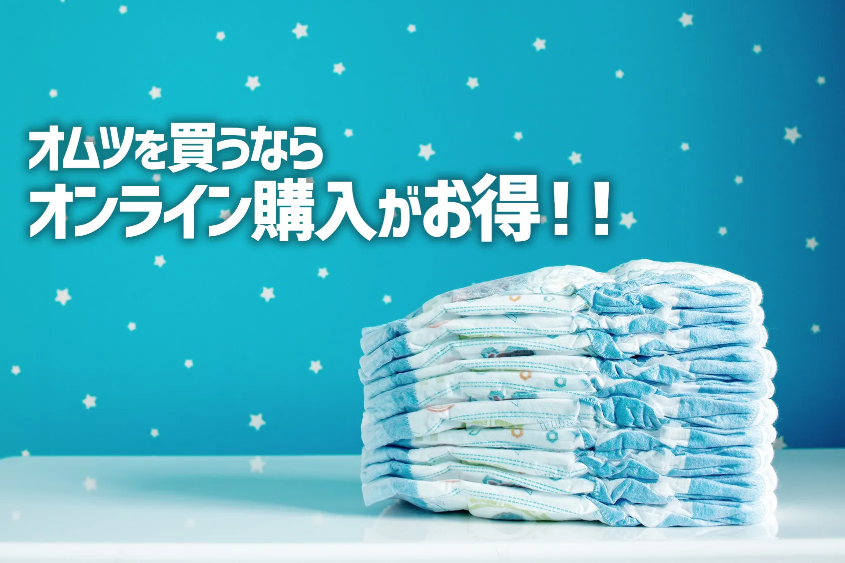 自粛中にオンラインで買えるおすすめのおむつ！ネット購入なら外出不要でかさばる荷物もなし！