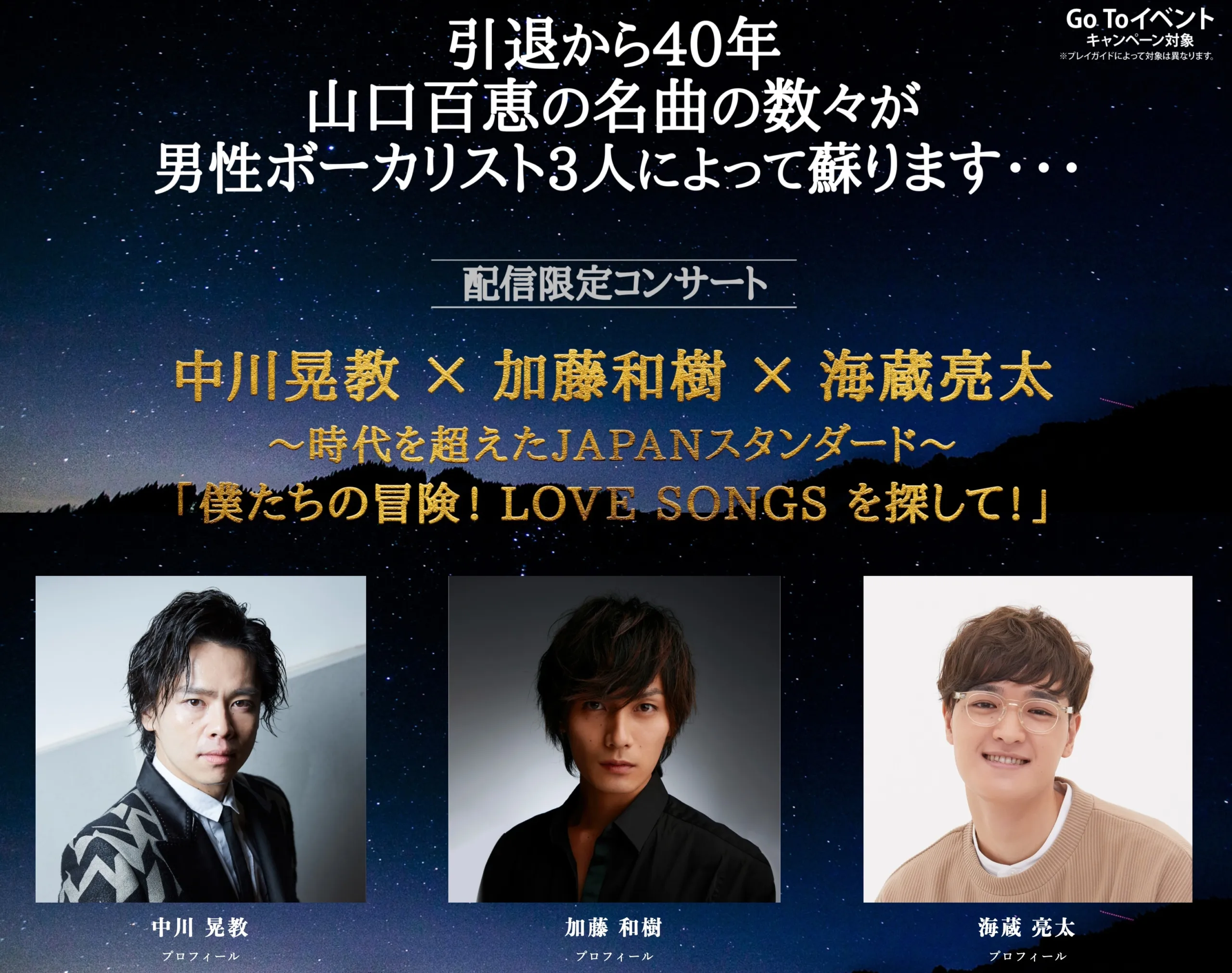 2020年締めくくりに！自分へのご褒美は「僕たちの冒険！LOVE　SONGSを探して！」のオンラインコンサートはいかが？