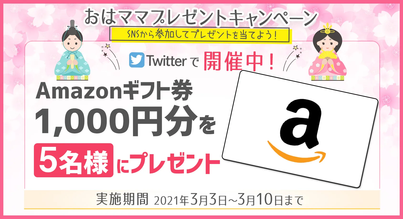 Amazonギフト券1,000円分を5名様にプレゼント！【おはママ プレゼントキャンペーン】