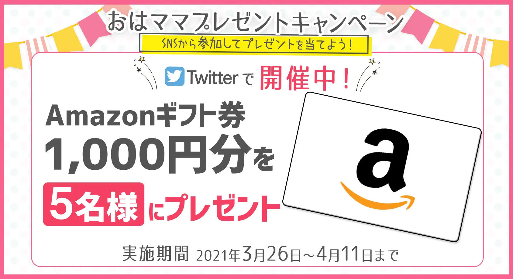 Amazonギフト券1,000円分を5名様にプレゼント！【おはママ プレゼントキャンペーン】