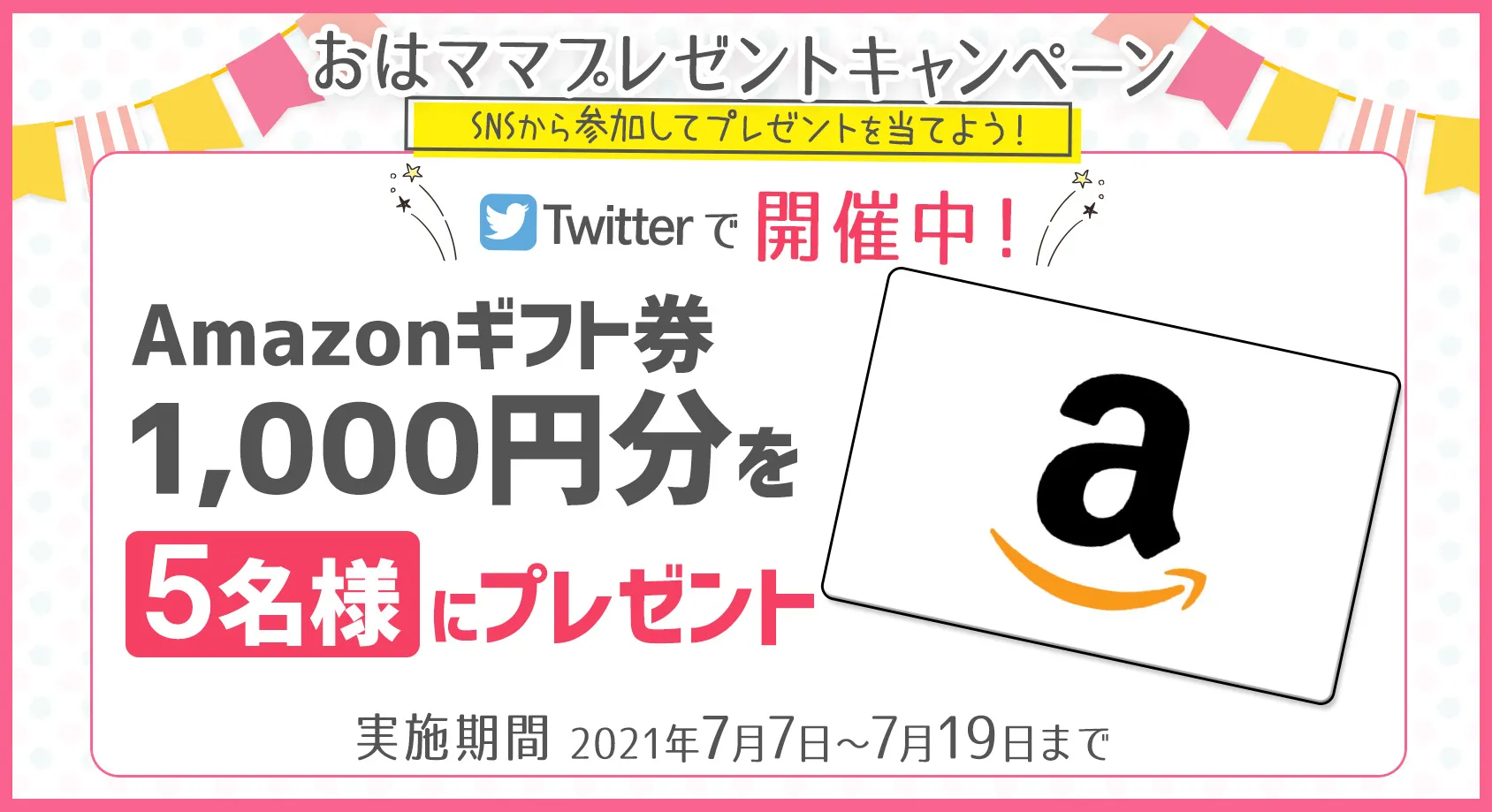 Amazonギフト券1,000円分を5名様にプレゼント！【おはママ プレゼントキャンペーン】