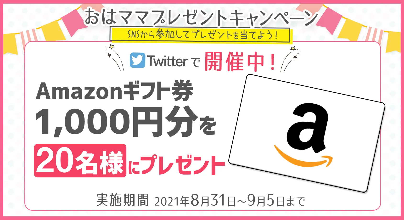 Amazonギフト券1000円分を20名様にをプレゼント！【おはママプレゼントキャンペーン】