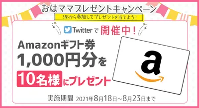 Amazonギフト券1000円分を10名様にをプレゼント！【おはママプレゼントキャンペーン】