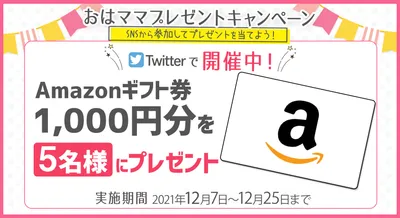 Amazonギフト券1,000円分を5名様にプレゼント！【おはママ プレゼントキャンペーン】