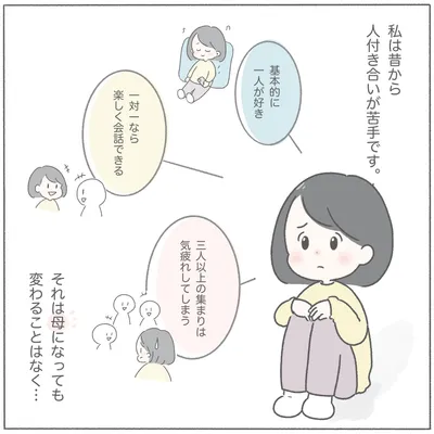 人付き合いが苦手な私が突如ママ会に誘われて参加してみたら #１