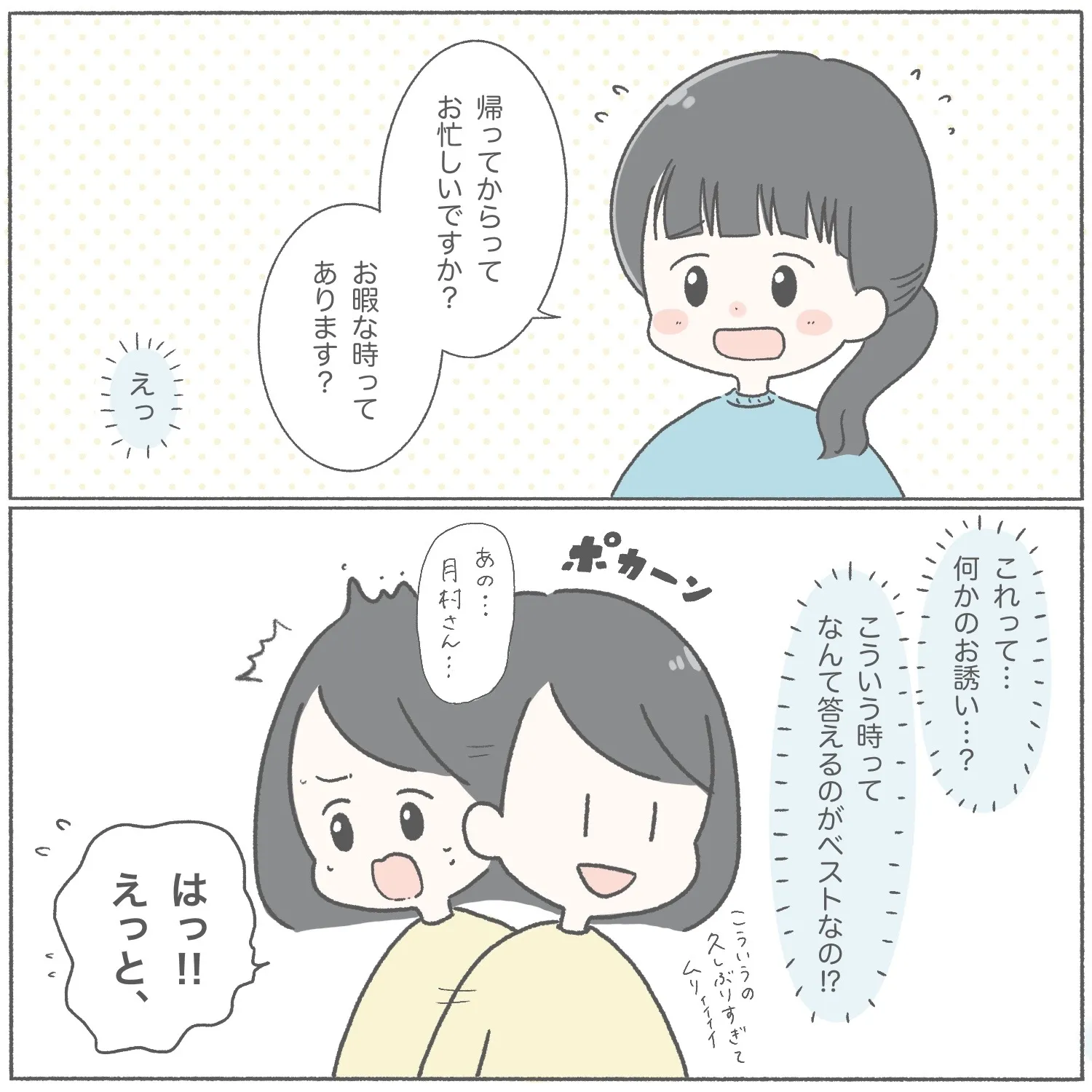人付き合いが苦手な私が突如ママ会に誘われて参加してみたら #2