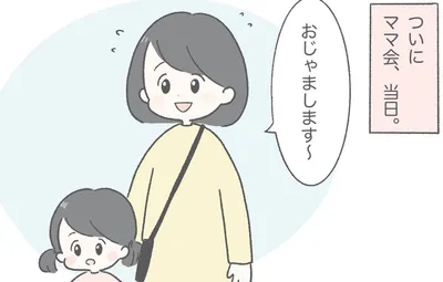 人付き合いが苦手な私が突如ママ会に誘われて参加してみたら #3