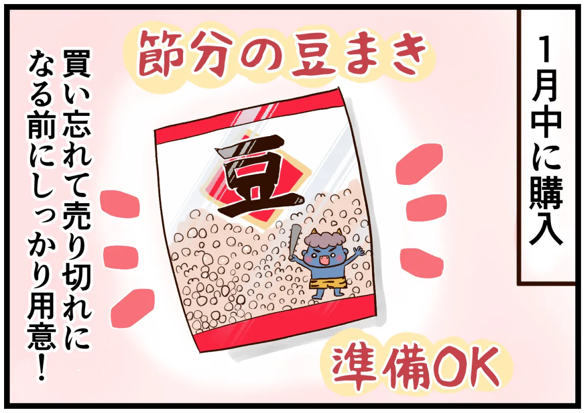 豆まきよりも豆を食べるのが好きな娘☆来年の節分に向けて決意するママ！節分の準備は計画的に！