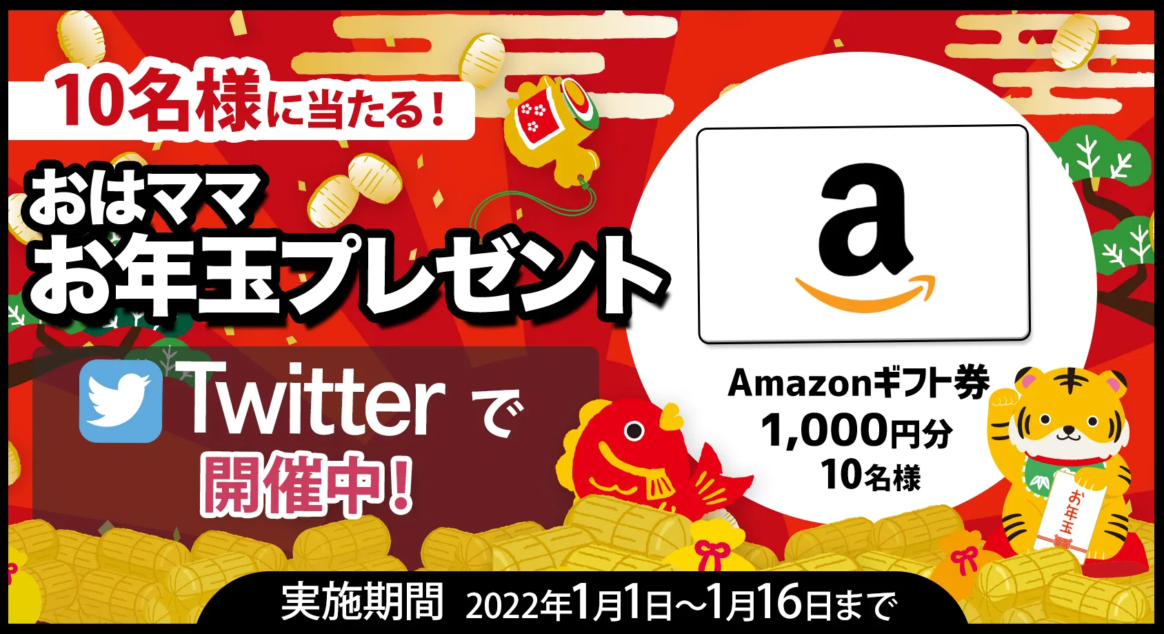 Amazonギフト券1,000円分を10名様にプレゼント！【おはママお年玉プレゼント】