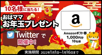 Amazonギフト券1,000円分を10名様にプレゼント！【おはママお年玉プレゼント】