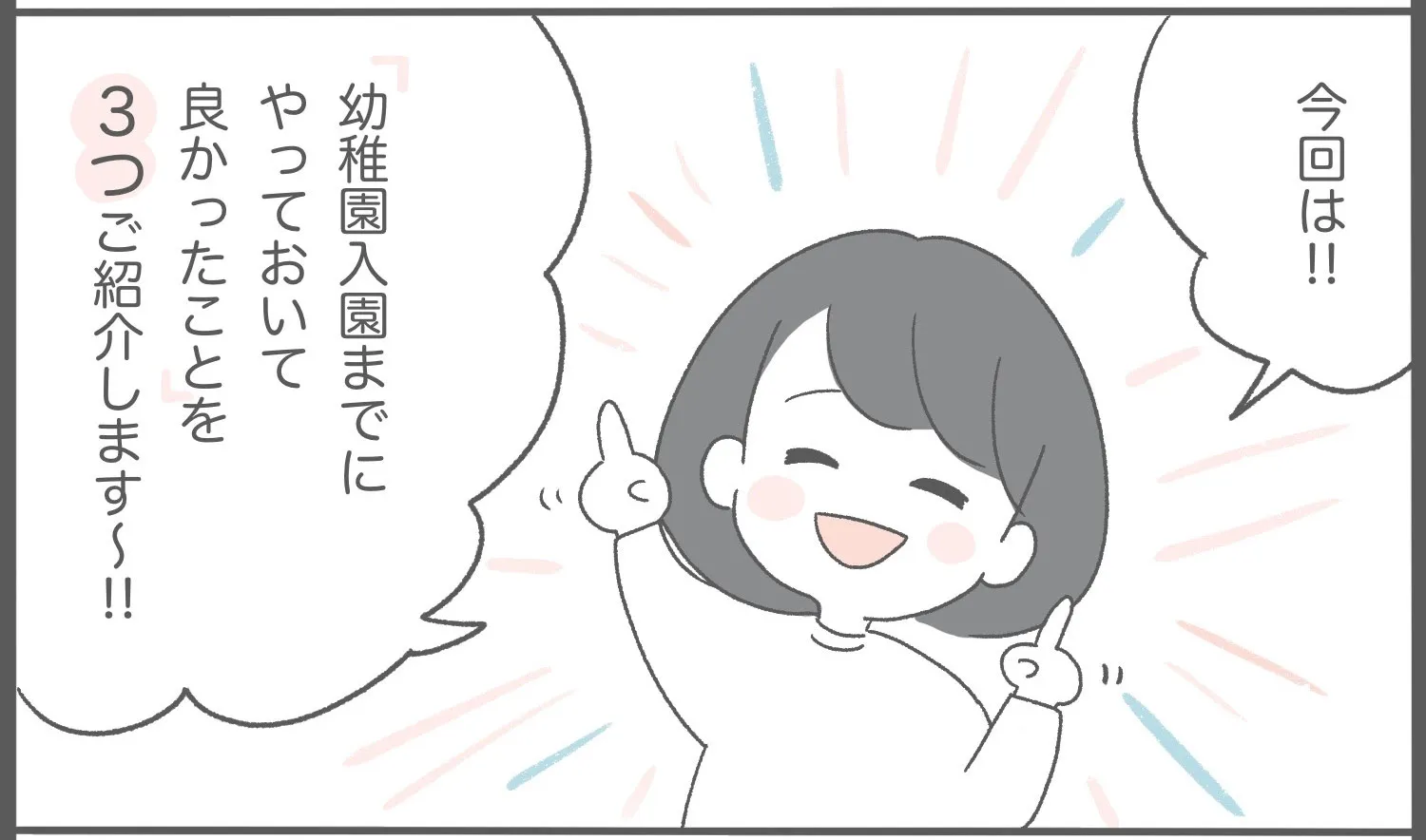 親子で入園準備！幼稚園入園までにやっておいてよかったこと3つ