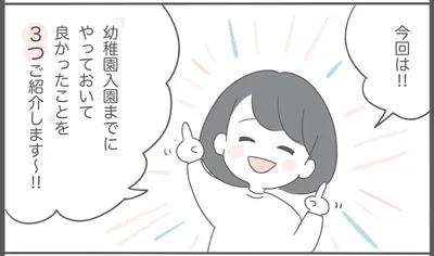 親子で入園準備！幼稚園入園までにやっておいてよかったこと3つ
