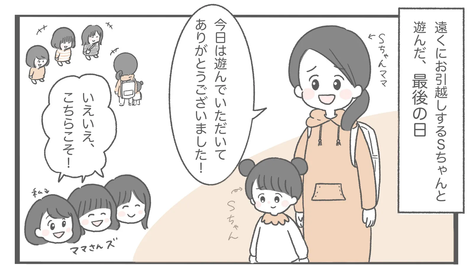 お引越しするお友達との、最後の日