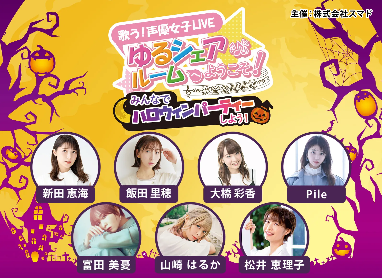 ハロウィンに子どもと行ける！「声優女子LIVE ゆるシェアルームへようこそ！～渋谷公園通り～みんなでハロウィンパーティーしよう！」