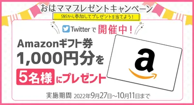 Amazonギフト券1,000円分を5名様にプレゼント！【おはママ 秋のプレゼントキャンペーン】