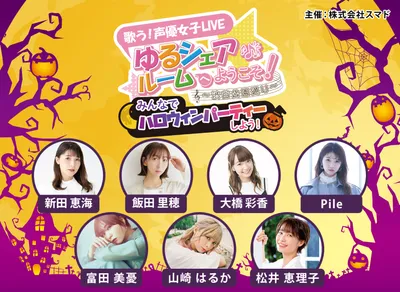 ハロウィンに子どもと行ける！「声優女子LIVE ゆるシェアルームへようこそ！～渋谷公園通り～みんなでハロウィンパーティーしよう！」