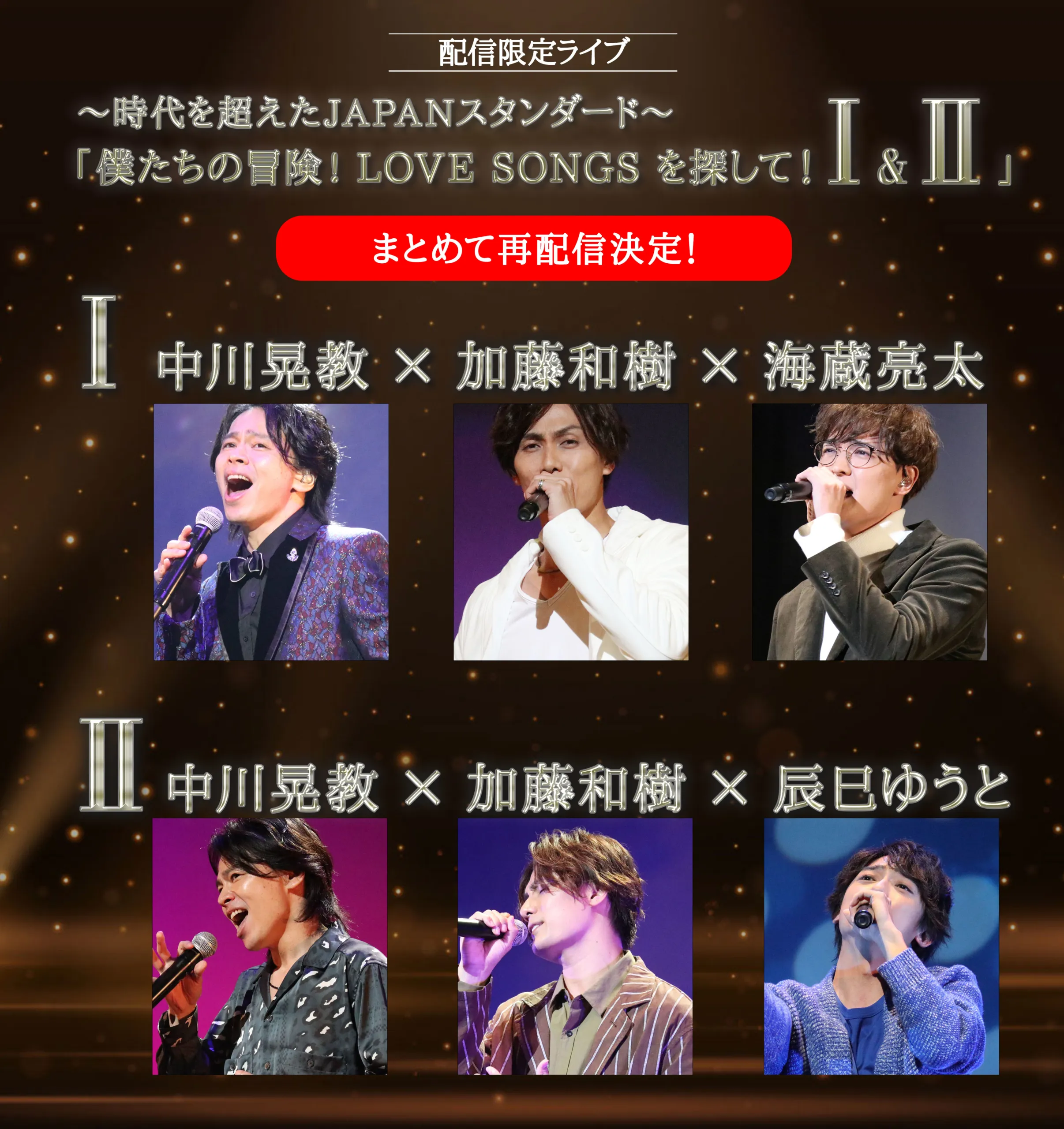 僕たちの冒険! LOVE SONGS を探して! I&#038;II がまとめて再配信決定！ 年末年始はおうちでゆっくり もう一度素敵な歌の冒険へ
