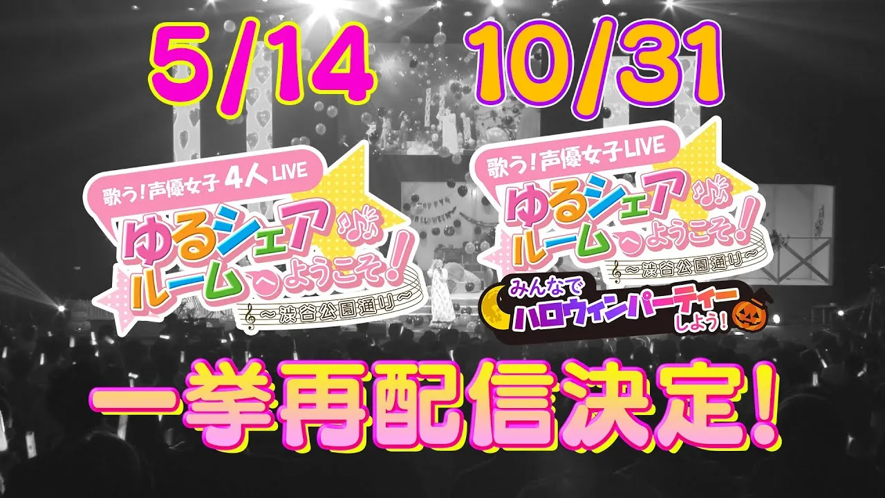 子どもと楽しめる！年末まとめてイッキ見！ゆるシュア再配信決定！