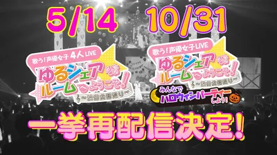 子どもと楽しめる！年末まとめてイッキ見！ゆるシュア再配信決定！