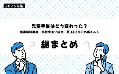 【2026年最新】児童手当はどう変わった？所得制限撤廃・高校生まで拡充・第3子3万円のポイント総まとめ