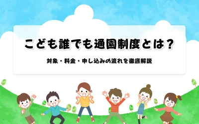 【2026年4月スタート】こども誰でも通園制度とは？対象・料金・申し込みの流れを徹底解説