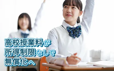 高校授業料が所得制限なしで無償化へ｜2026年度からの新ルールを家計目線で解説