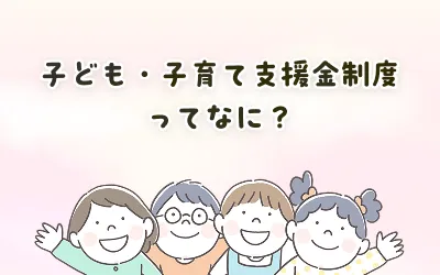 子ども・子育て支援金制度ってなに？2026年4月スタートの新制度と家計への影響