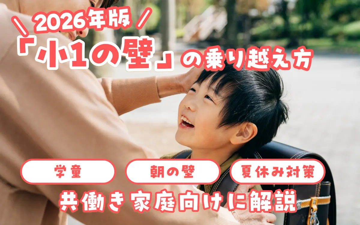 2026年版「小1の壁」の乗り越え方｜学童・朝の壁・夏休み対策を共働き家庭向けに解説