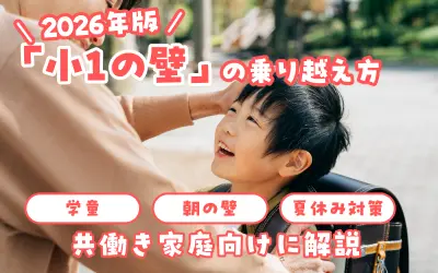 2026年版「小1の壁」の乗り越え方｜学童・朝の壁・夏休み対策を共働き家庭向けに解説