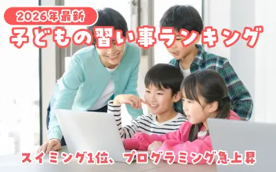 【2026年最新】子どもの習い事ランキング｜スイミング1位、プログラミング急上昇の最新トレンド