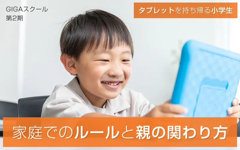 【GIGAスクール第2期】タブレットを持ち帰る小学生、家庭でのルールと親の関わり方