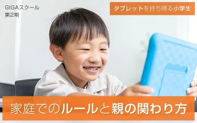 【GIGAスクール第2期】タブレットを持ち帰る小学生、家庭でのルールと親の関わり方