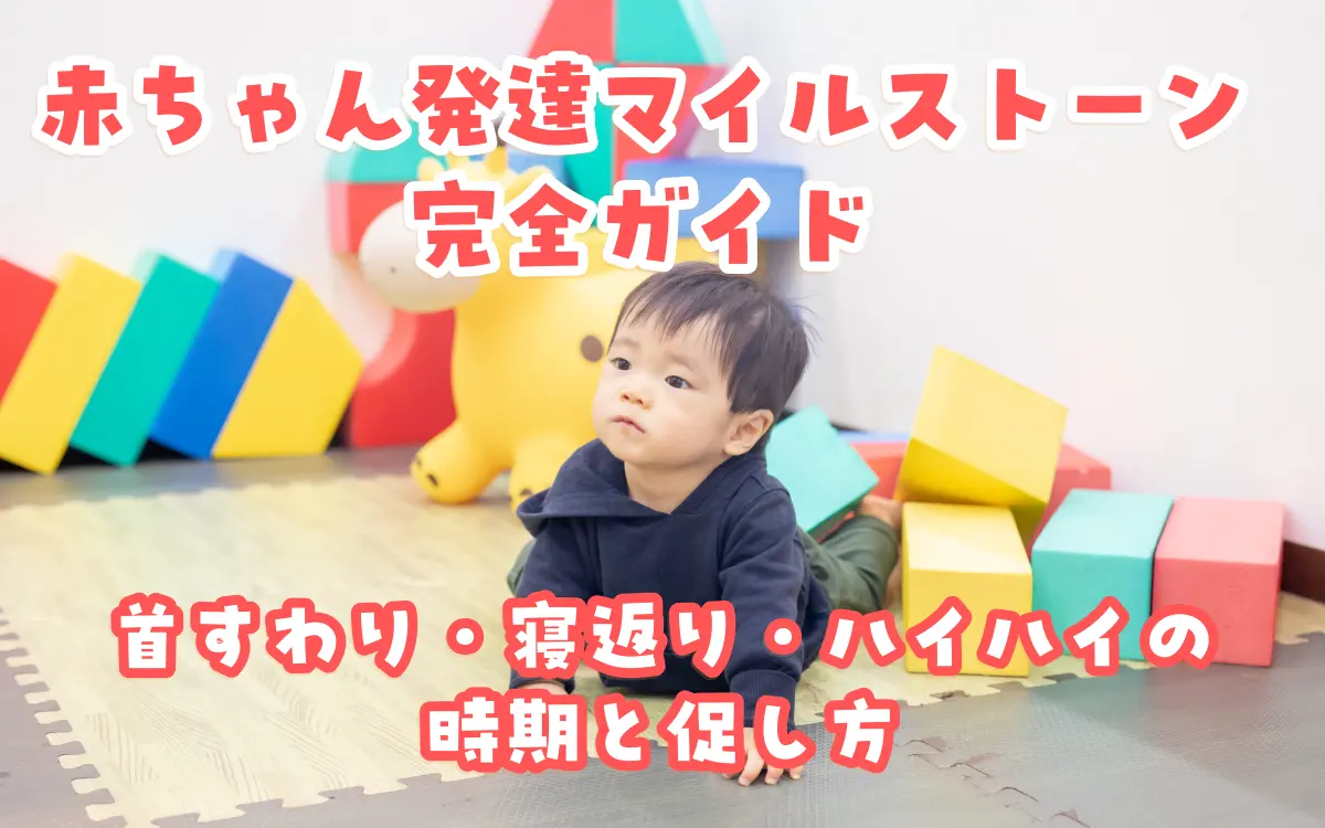 赤ちゃんの発達マイルストーン完全ガイド｜首すわり・寝返り・ハイハイの時期と促し方【0〜12ヶ月】