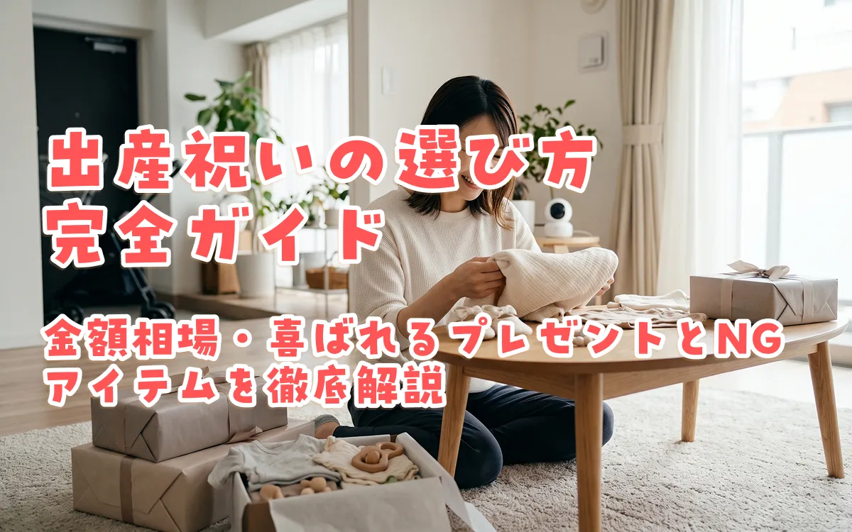 出産祝いの選び方完全ガイド｜金額相場・喜ばれるプレゼントとNGアイテムを徹底解説