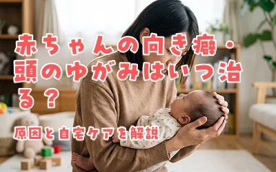 赤ちゃんの向き癖・頭のゆがみはいつ治る？原因と自宅ケアを解説