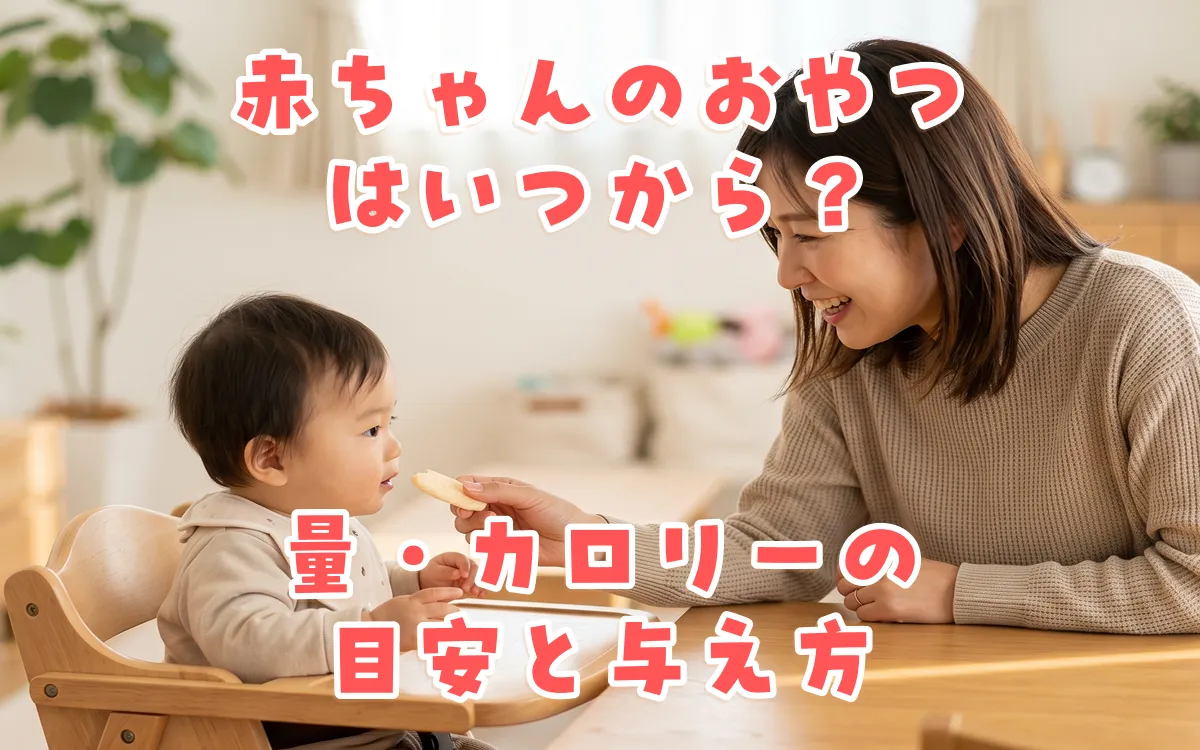 赤ちゃんのおやつはいつから？目安は1歳頃｜量・カロリーの目安と与え方