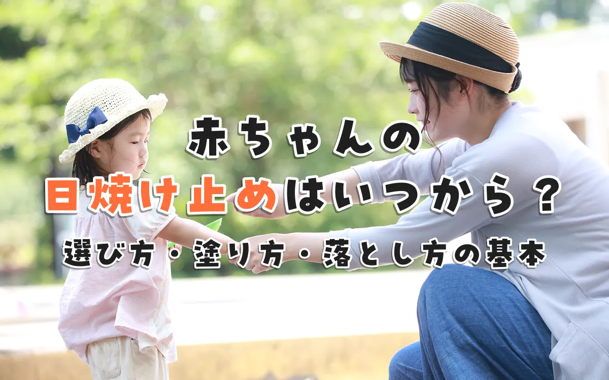 赤ちゃんの日焼け止めはいつから？選び方・塗り方・落とし方の基本を解説